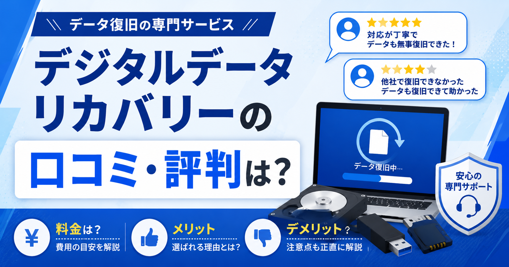 デジタルデータリカバリーの口コミ・評判は？料金やメリット・デメリットを解説